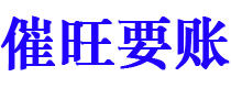 齐河催旺要账公司